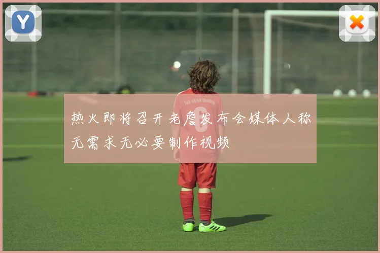 热火即将召开老詹发布会媒体人称无需求无必要制作视频